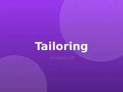 تعديل وتقصير ملابس