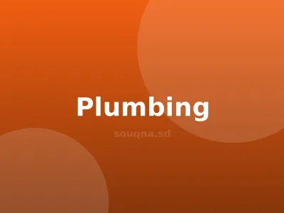 تسليك مجاري وبالوعات